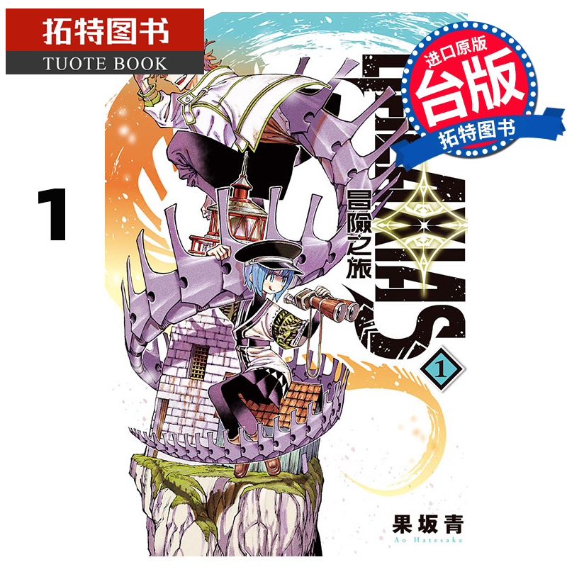 现货 漫画书 GALAXIAS 冒险之旅 1  果坂青 东立 台版漫画 进口原版书 【拓特原版】