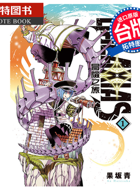 现货 漫画书 GALAXIAS 冒险之旅 1  果坂青 东立 台版漫画 进口原版书 【拓特原版】