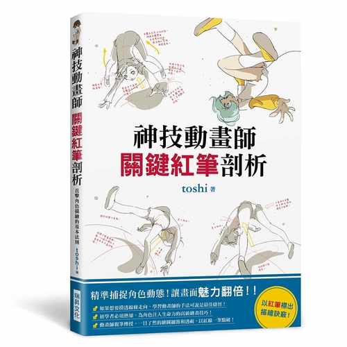现货 toshi神技动画师 关键红笔剖析：精准捕捉角色动态，让画面魅力翻倍！以红笔标出描绘诀窍！瑞升 原版进口书 艺术设计