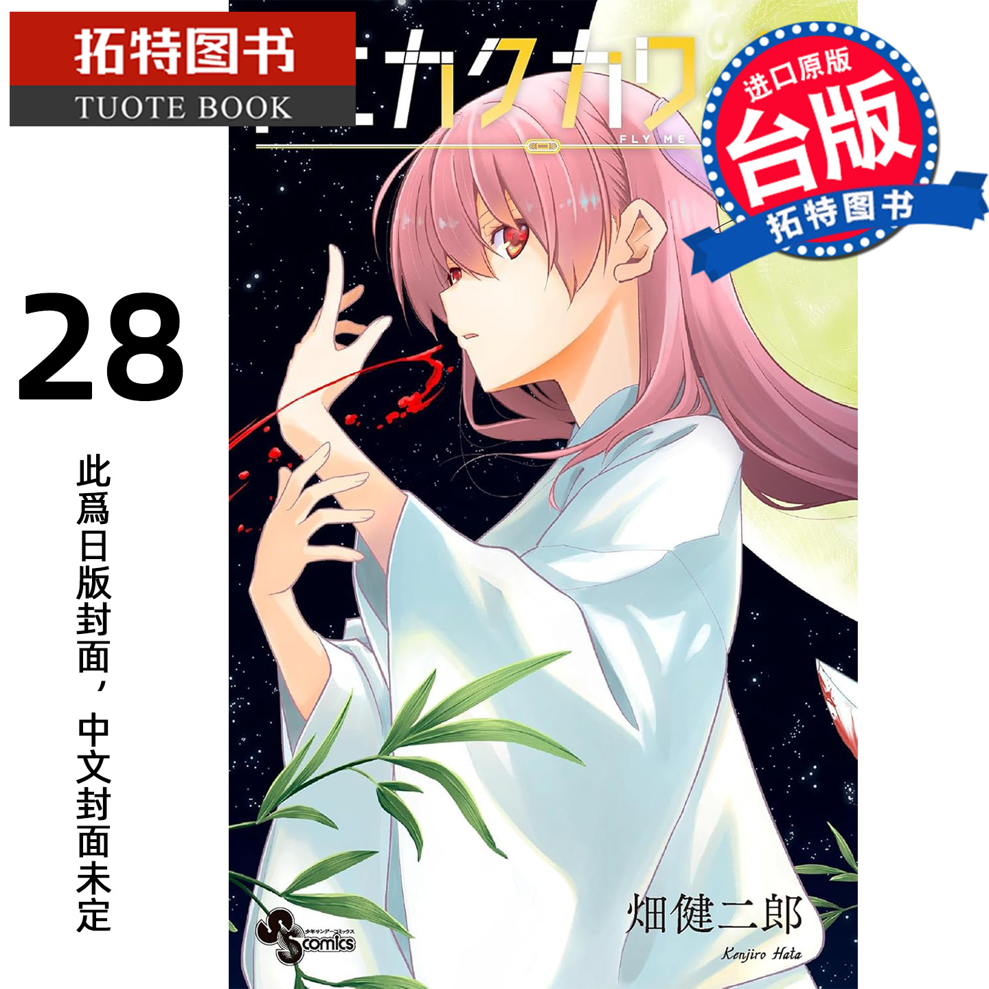 预售 漫画书 总之就是很可爱 28 畑健二郎 尖端 台版漫画 进口原版书 【拓特原版】 未出版12月