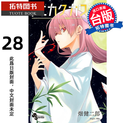 预售 漫画书 总之就是很可爱 28 畑健二郎 尖端 台版漫画 进口原版书 【拓特原版】 未出版12月