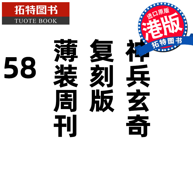 现货 漫画书 神兵玄奇 复刻版 薄装周刊 58 黄玉郎 玉皇朝 香港原版 港版漫画 进口原版书 【拓特原版】