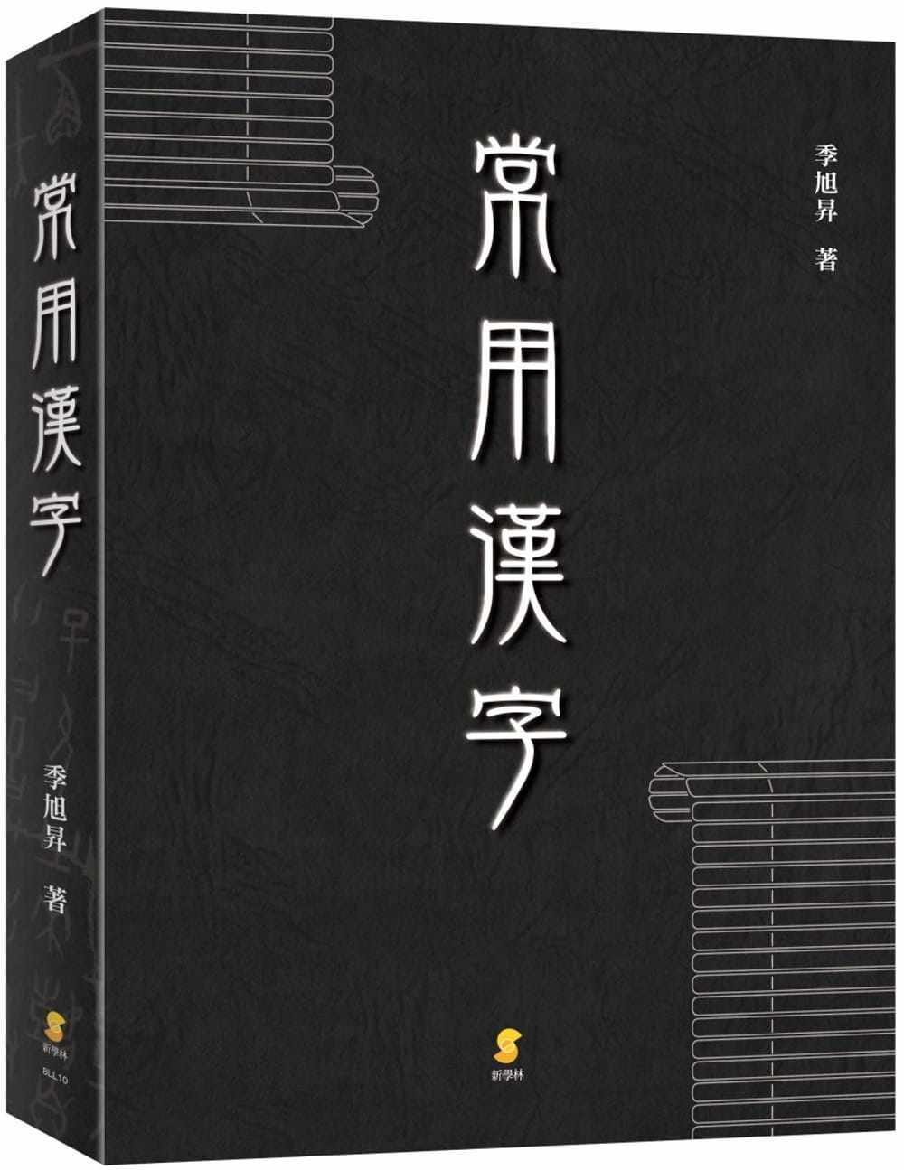 预售 季旭升 常用汉字 新学林