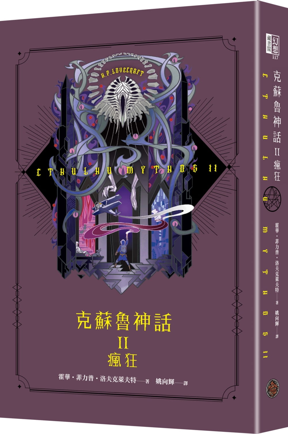 现货 霍华 菲力普 洛夫克莱夫特 克苏鲁神话 II：疯狂（精装）奇幻基地 原版进口书 文学小说
