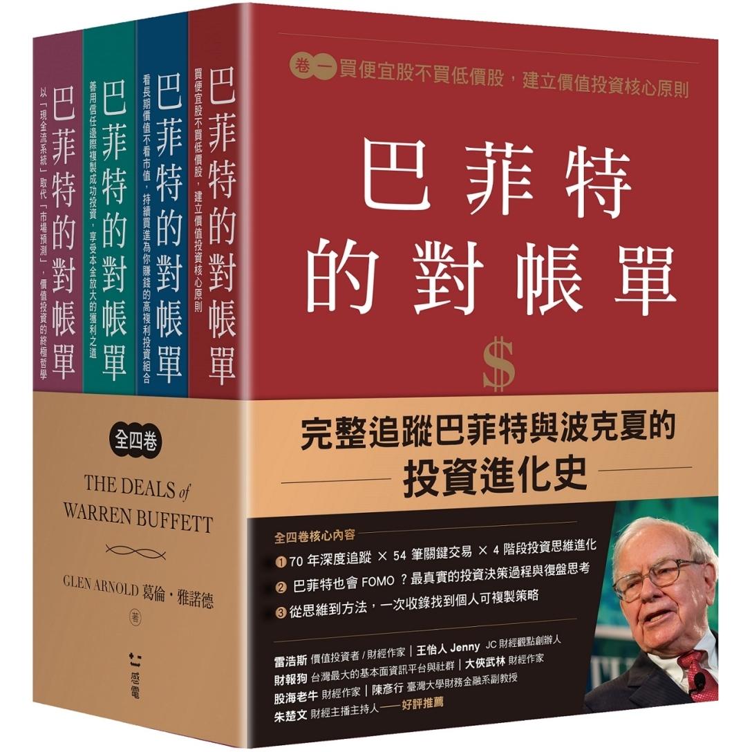 预售 巴菲特的对帐单（全套共四卷）：从烟蒂股到打造地表*强现金帝国，巴菲特与波克夏的价值投资进化史 感电出版 葛伦．雅诺德
