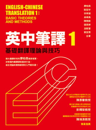 预售 正版 英中笔译1：基础翻译理论与技巧 13 廖柏森 众文 外语 针对国内翻译课程量身打造 进口原版 语言学习 英语