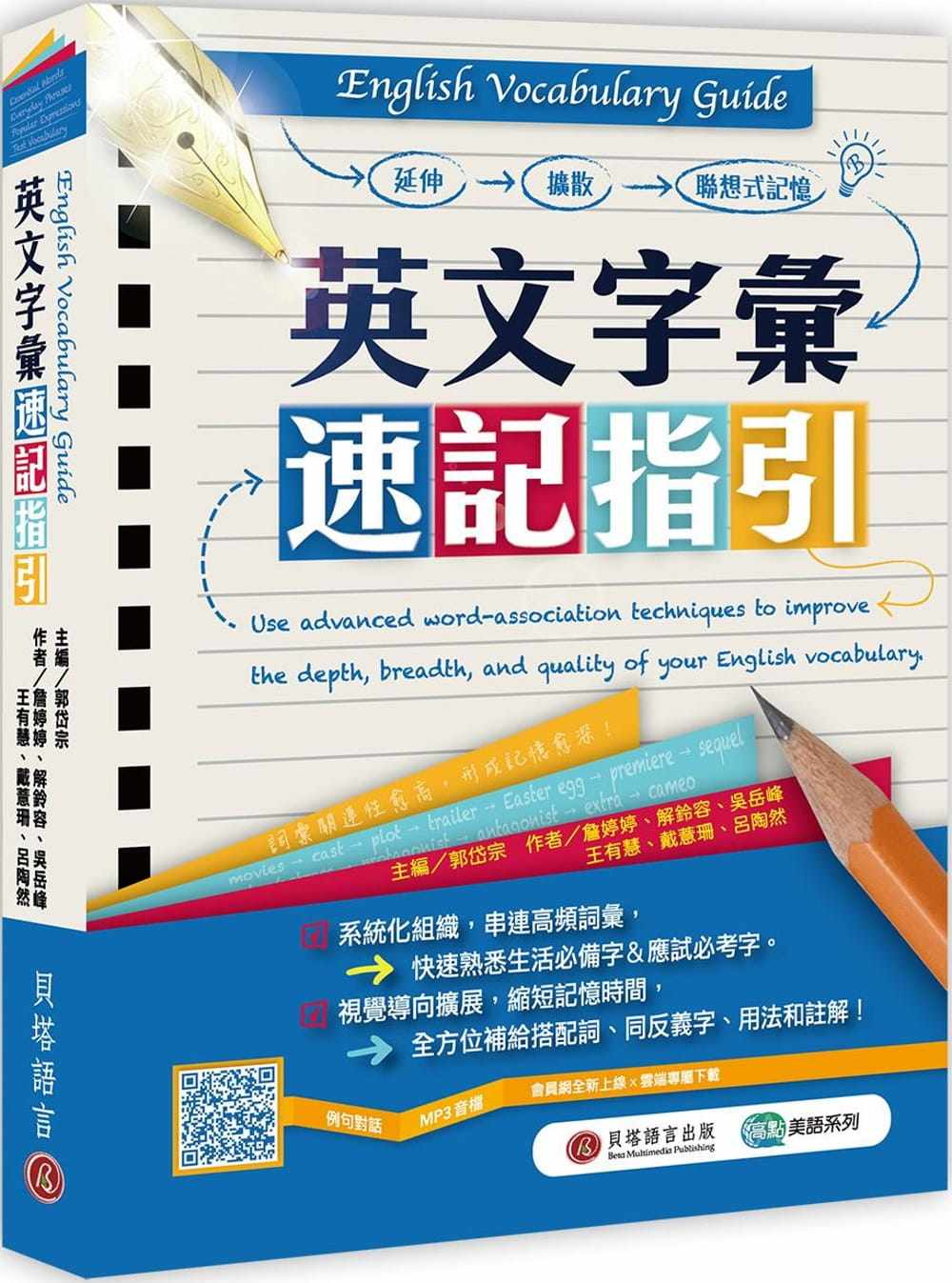 预售 詹婷婷English Vocabulary Guide 英文字汇速记指引(MP3在线下zai)贝塔 原版进口书 语言学习