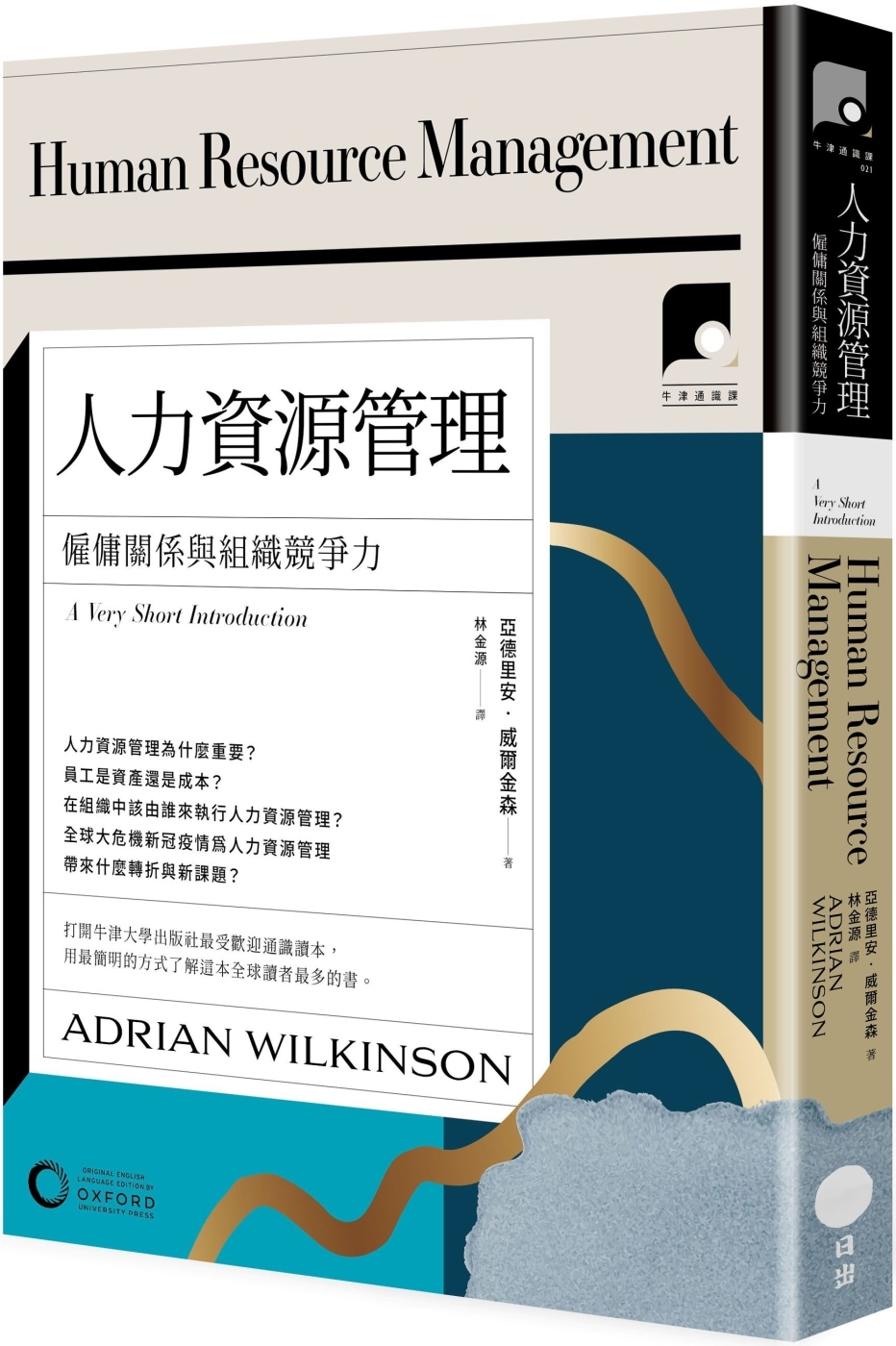 预售 【牛津通识课21】人力资源管理：雇佣关系与组织竞争力 日出出版 亚德里安．威尔金森