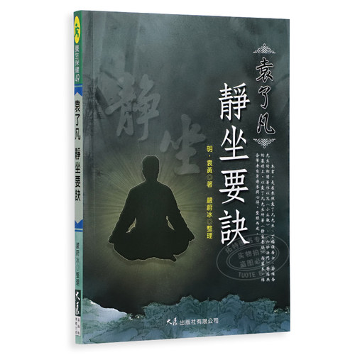 预售 袁了凡静坐要诀 大展 原版进口书 医疗保健