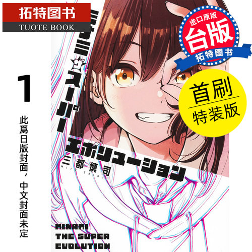 预售 漫画书 少女南的超级进化 1 首刷特装版 三都慎司 角川 台版漫画 进口原版书【拓特原版】未出版10月