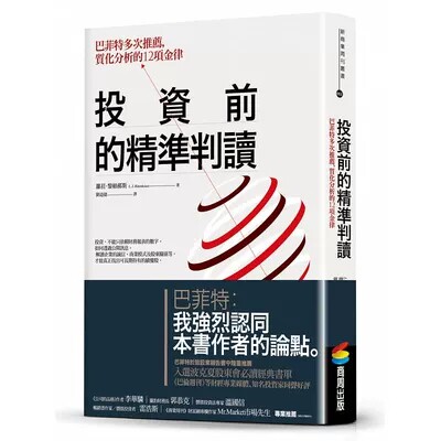 预售 投资前的精准判读巴菲特多次推荐 质化分析的12项金律 商周出版 原版进口书 商业理财