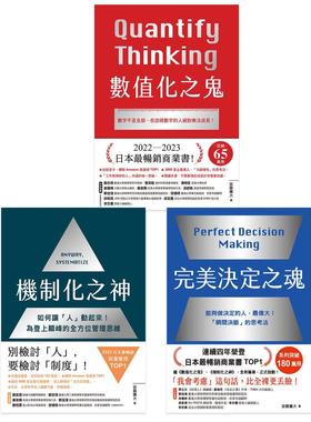 预售 最美决定之魂＋机制化之神+数值化之鬼【经营管理三部曲TOP1登上商业颠峰［全方位工作思维］套书】 悦知文化 安藤广大