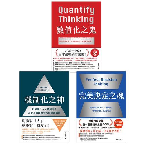预售 最美决定之魂＋机制化之神+数值化之鬼【经营管理三部曲TOP1登上商业颠峰［全方位工作思维］套书】 悦知文化 安藤广大