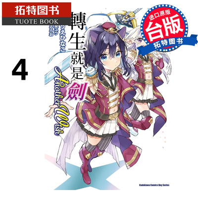 现货 漫画书 转生就是剑 Another Wish 4 角川 台版漫画 进口原版书 【拓特原版】