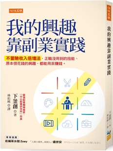 预售 我的兴趣靠副业实践:不冒险收入倍增法,正职没用到的技能、原本很花钱的兴趣,都能用来赚钱。 任性出版 下釜创