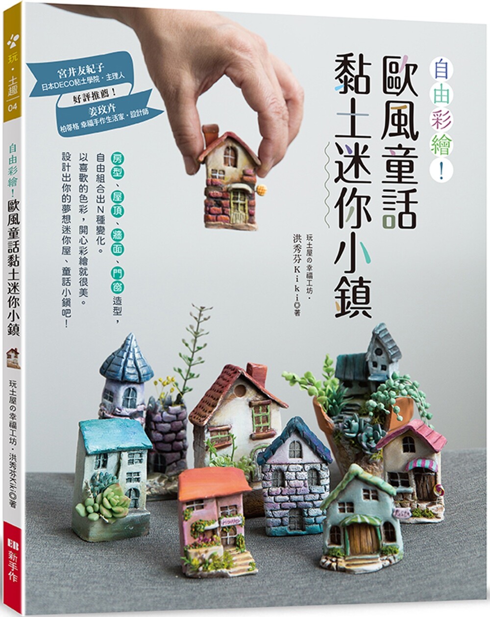预售  自由彩绘！欧风童话黏土迷你小镇 Elegant-Boutique 新 洪秀芬Kiki