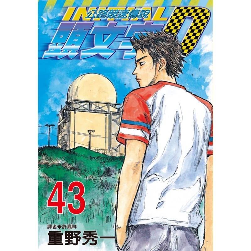 头文字d 现货原版进口书漫画书重野秀一头文字d 43尖端公路竞速传说 图片价格品牌报价 原仓数据 头文字d 现货原版进口书漫画书重野秀一头文字d 43尖端公路竞速传说 图片价格品牌报价 原仓数据