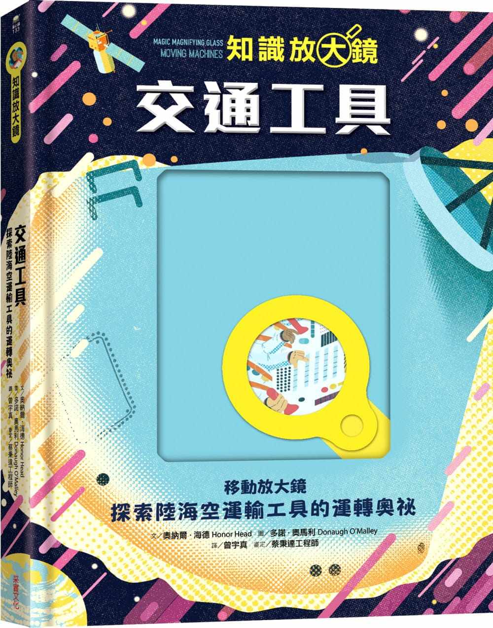 预售  奥纳尔．海德【知识放大镜】交通工具：探索陆海空运输工具的运转奥秘 原版进口书 童书/青少年文学 采实文化