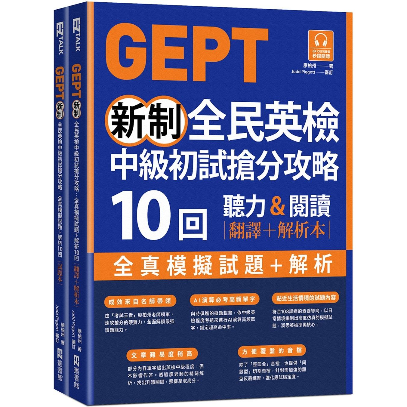 预售 GEPT新制全民英检中级初试抢分攻略: 全真模拟试题＋解析10 回（附QR Code 线上音档＋ 防水书套） EZ丛书馆 廖柏州
