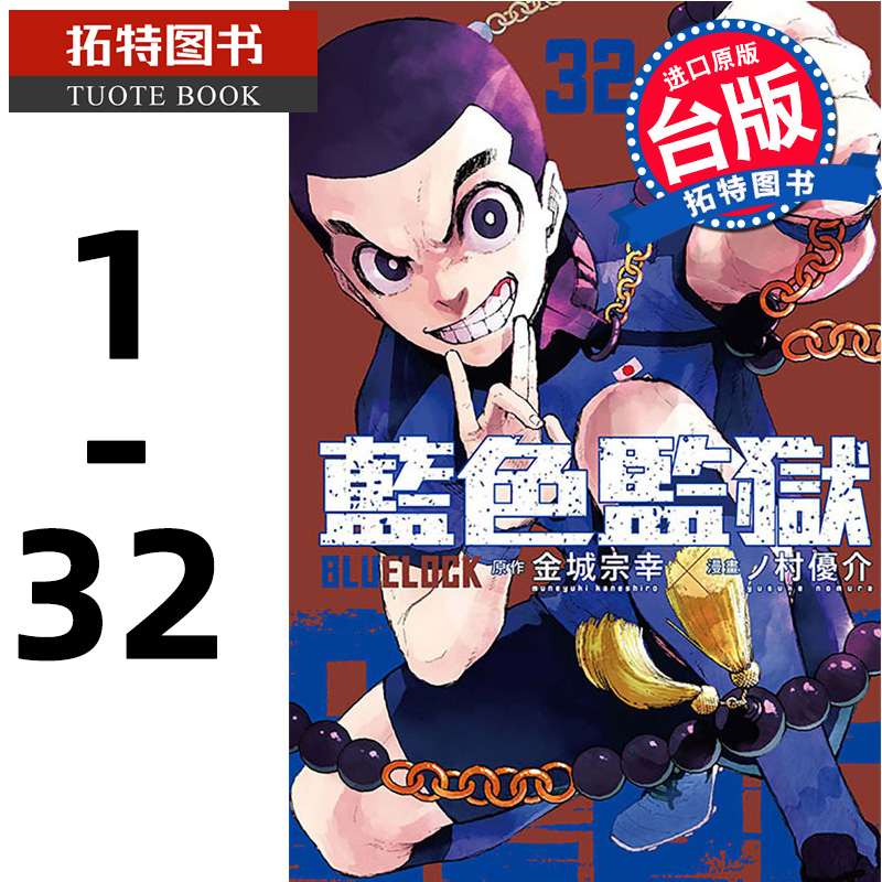 现货  BLUE LOCK 蓝色监狱 1-32 金城宗幸 东立 漫画书 进口原版书  【拓特原版】