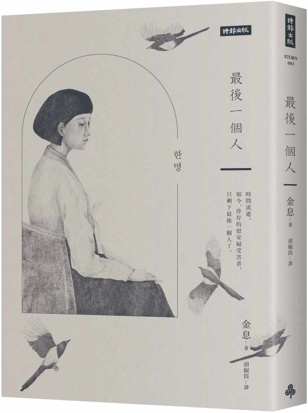 预售 金息 *后一个人：韩国*一部以「慰安妇」受害者证言为蓝本的小说 时报出版