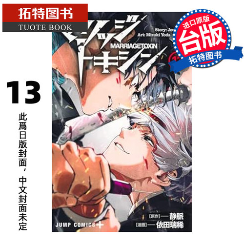 预售 漫画书 婚姻剧毒 13 依田瑞稀 东立 台版漫画 进口原版书 【拓特原版】 未出版