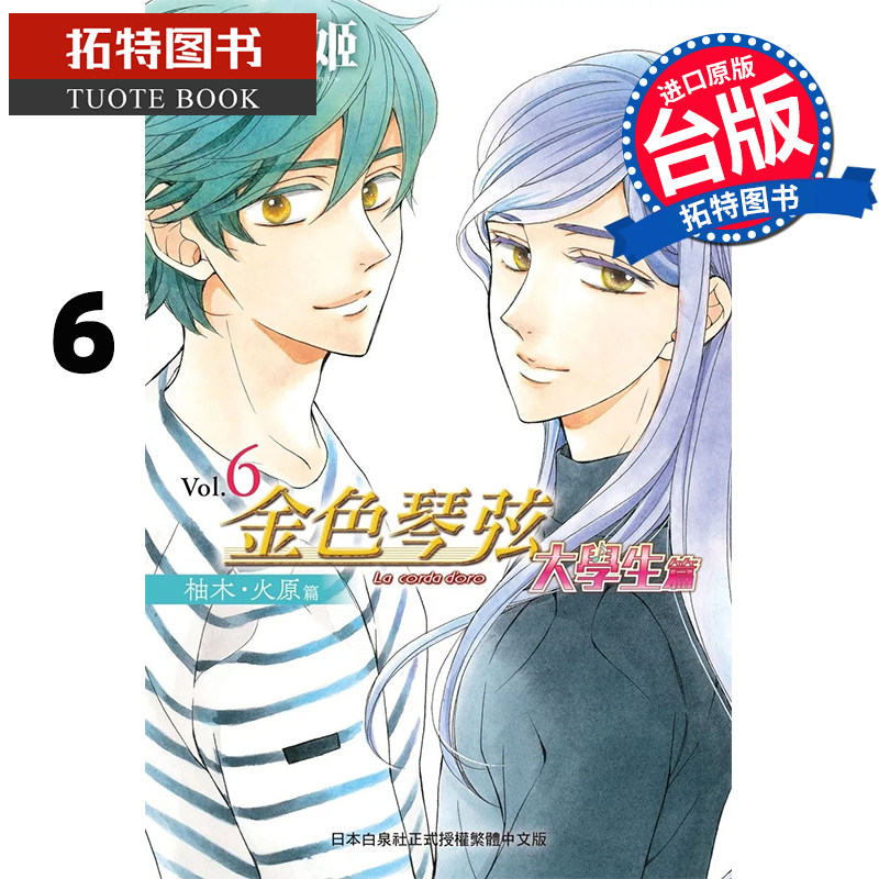 预售 漫画书 金色琴弦 大学生篇 6 吴由姬 长鸿 台版漫画书 进口原版书 【拓特原版】