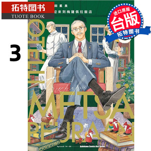 预售 漫画书 欢迎来到梅萨佩拉饭店 3 福田星良 角川 进口原版书 【拓特原版】