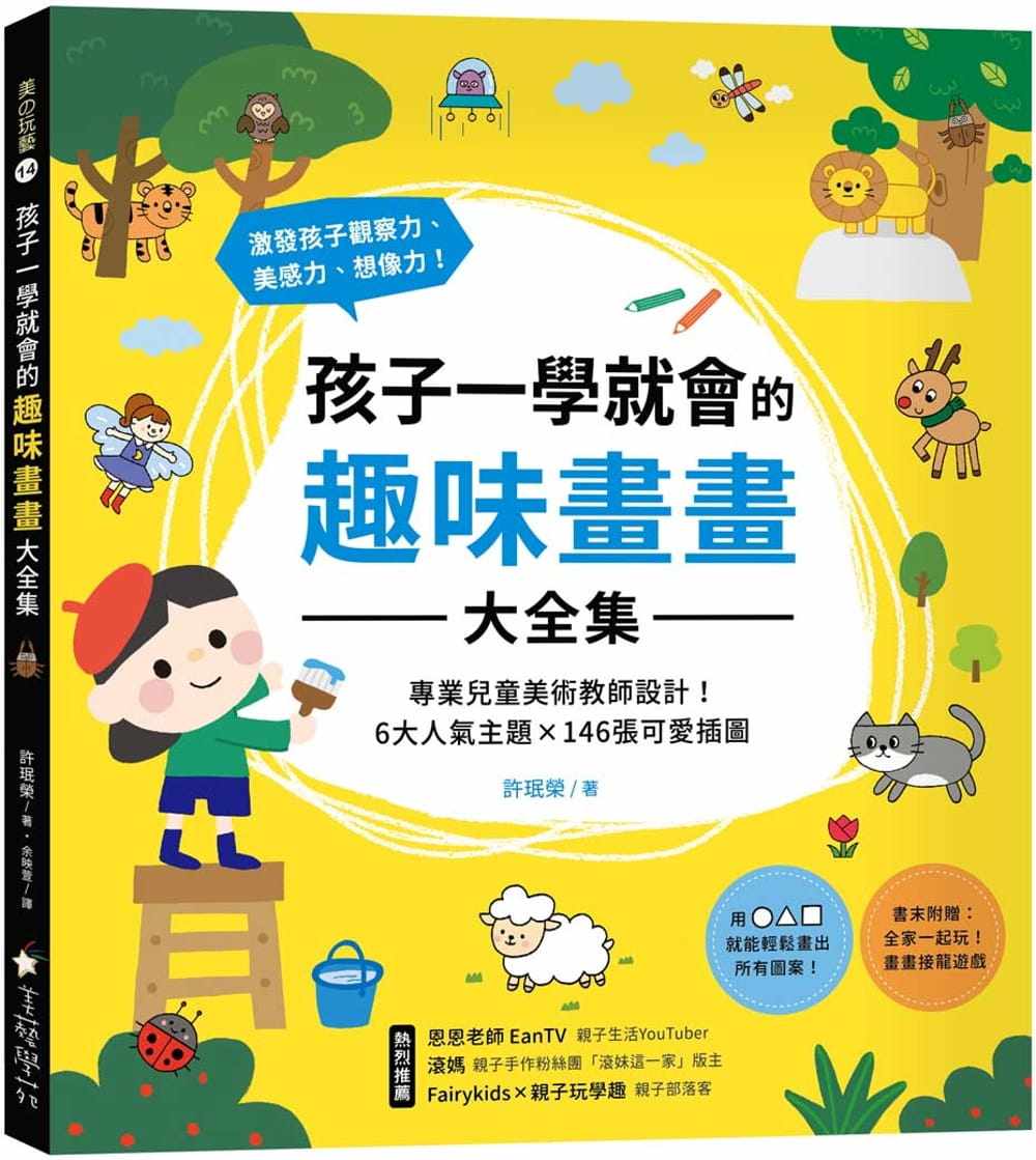 预售 许珉荣 孩子一学就会的趣味画画大全集 :专业儿童美术教师设计!6大人气主题X 146张可爱插图,激发孩子观察力、美