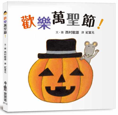 预售 西村敏雄欢乐万圣节！小鲁文化 原版进口书 童书/青少年文学