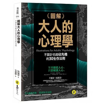 现货 图解大人的心理学30个不算计也能占先机的生存法则 易富文化 原版进口书 商业理财