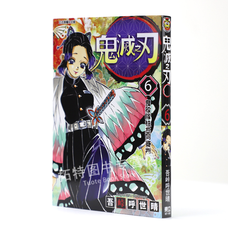 在途 台版漫画书 吾峠呼世晴鬼灭之刃 6东立 鬼灭之刃漫画 【拓特原版】
