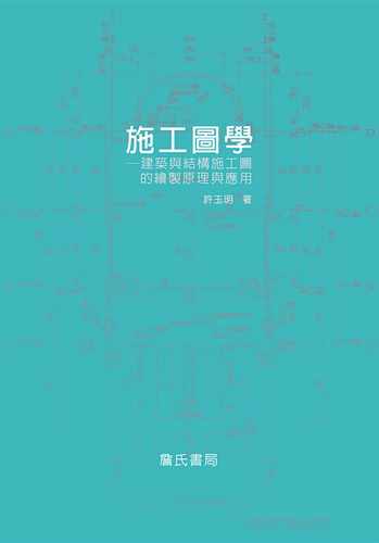 预售 许玉明施工图学：建筑与结构施工图的绘制原理与应用詹氏 原版进口书 艺术设计
