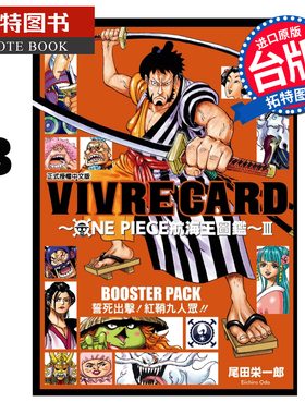 现货  VIVRECARD ONEPIECE航海王图鉴III 3 尾田栄一郎 东立 漫画书 进口原版书 【拓特原版】