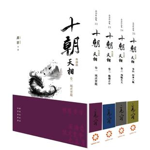 天相 套書卷一～四 十朝 白象文化 高容 三部曲 預(yù)售