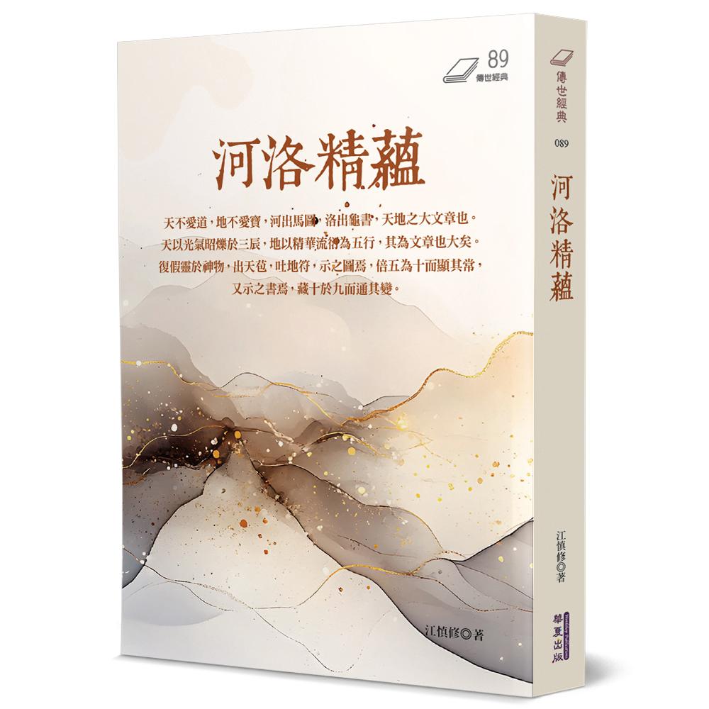 现货 河洛精蕴 华夏出版有限公司 江慎修