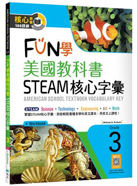 预售 FUN学美国教科书STEAM核心字汇Grade 3（菊8K+ Workbook+寂天云随身听APP）：American School Textbook: Voc 寂天 Michael A