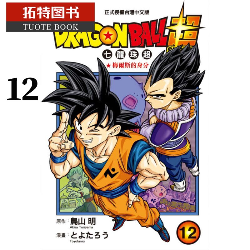 现货 台版漫画书 鸟山明DRAGON BALL超七龙珠超 12 东立 【拓特原版】
