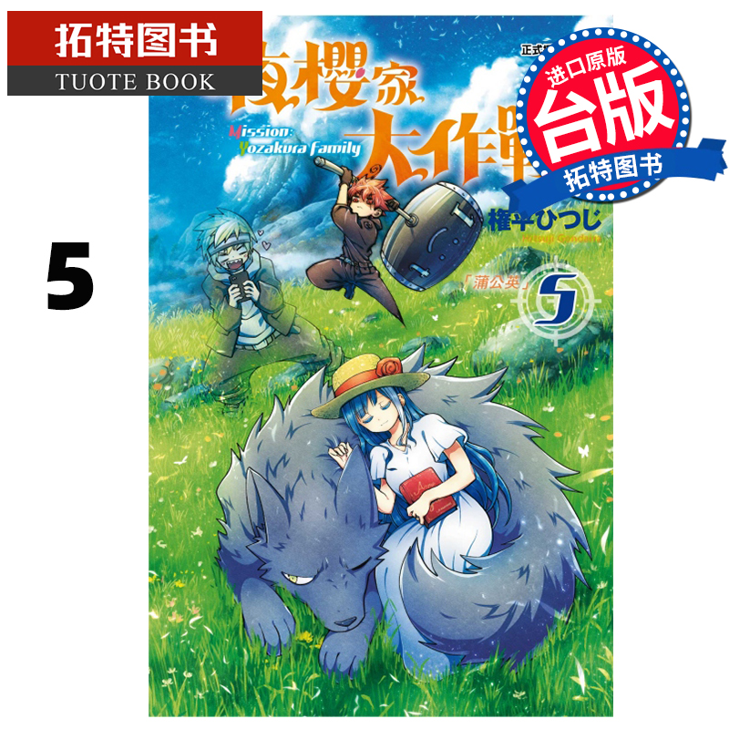 现货 漫画书 夜樱家大作战 5 东立 台版漫画 进口原版书 【拓特原版】