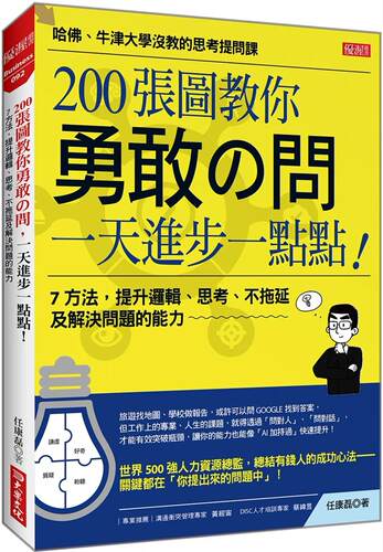 预售 200张图教你勇敢の问，一天进步一点点！：7 方法，提升逻辑、思考、不拖延及解决问题的能力 大乐文化 任康磊