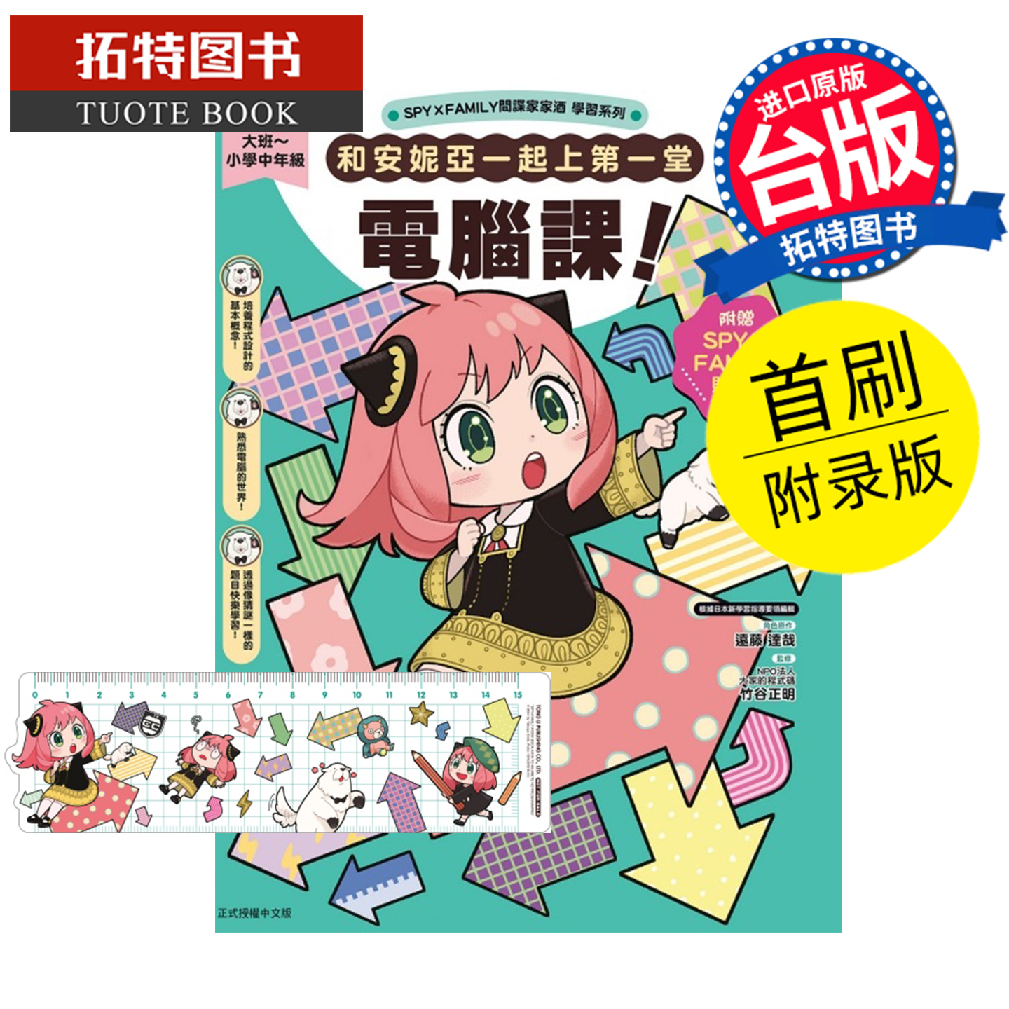 预售 台版漫画书 SPY×FAMILY间谍家家酒学习系列 和安妮亚一起上第一堂电脑课 首刷附录版 远藤达哉 东立 未出版12月【拓特原版】