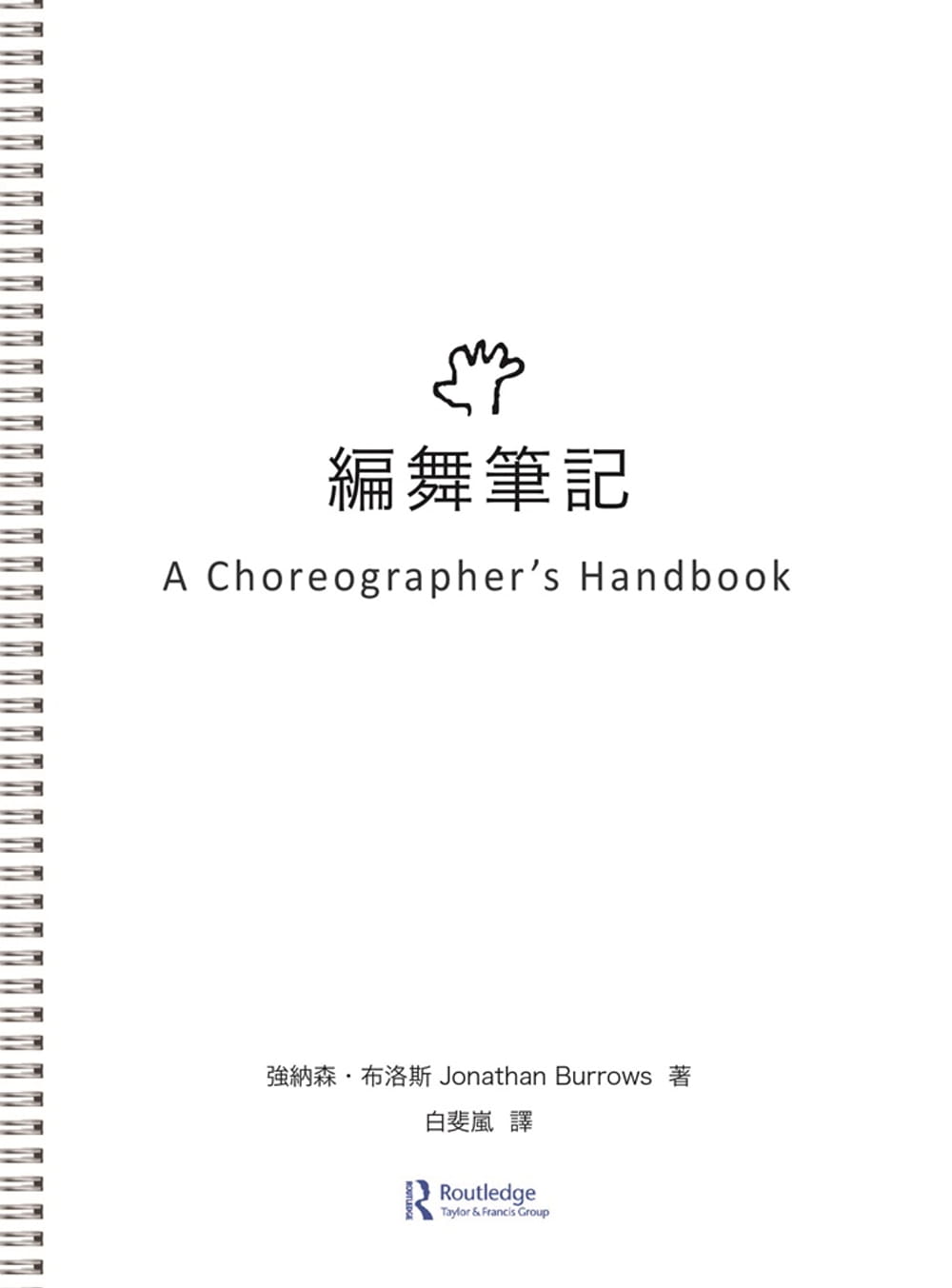 现货 编舞笔记 港台原版 强纳森 布洛斯 书林出版