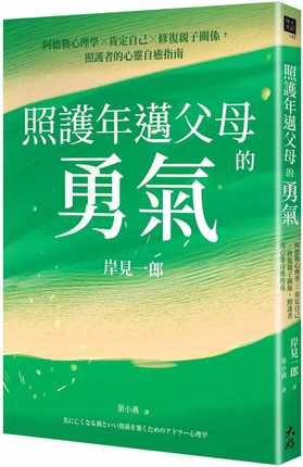 现货 岸见一郎照护年迈父母的勇气：阿德勒心理学x肯定自己x修复亲子关系，照护者的心灵自愈指南大好书屋 原版进口书 心理励志