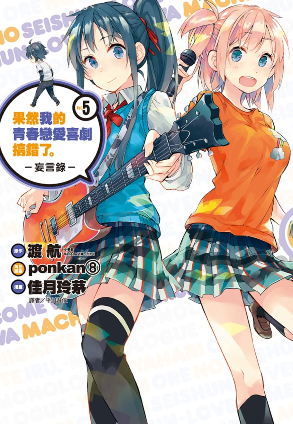 预售 台版漫画书 渡航果然我的青春恋爱喜剧搞错了。-妄言录-(5)尖端 【拓特原版】