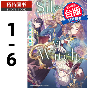 预售 轻小说 Silent Witch 沉默魔女的秘密 1- 6 角川 进口原版书 【拓特原版】
