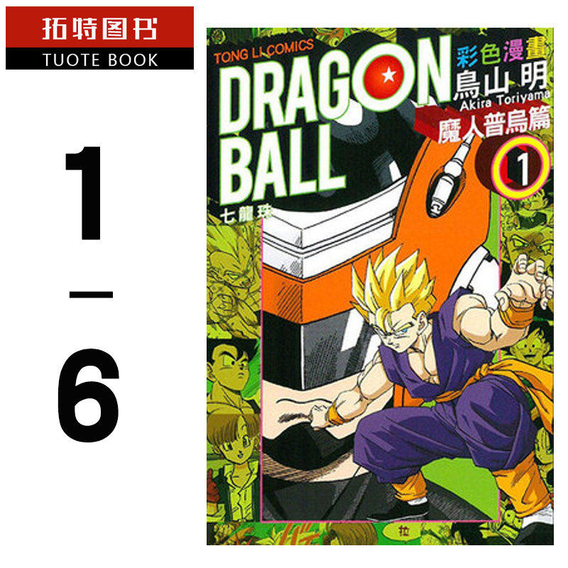 现货 台版漫画书 台版 鸟山明七龙珠彩色 魔人普乌篇 1-6套书 东立出版 【拓特原版】,书籍/杂志/报纸,漫画类原版书,淘宝优惠券,粉丝福利购,淘宝优惠卷