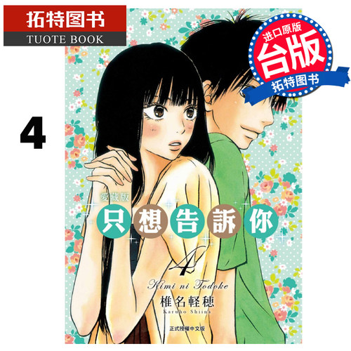 现货 漫画书 只想告诉你 爱藏版 4 椎名軽穂 东立 台版漫画 进口原版书 【拓特原版】