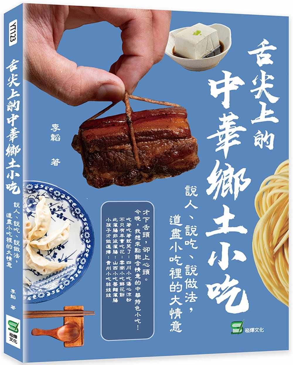 预售  李韬 舌尖上的中华乡土小吃：说人、说吃、说做法，道尽小吃里的大情意 崧烨文化