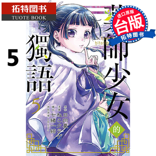 现货 台版漫画书 药师少女的独语5 日向夏 东立 【拓特原版】