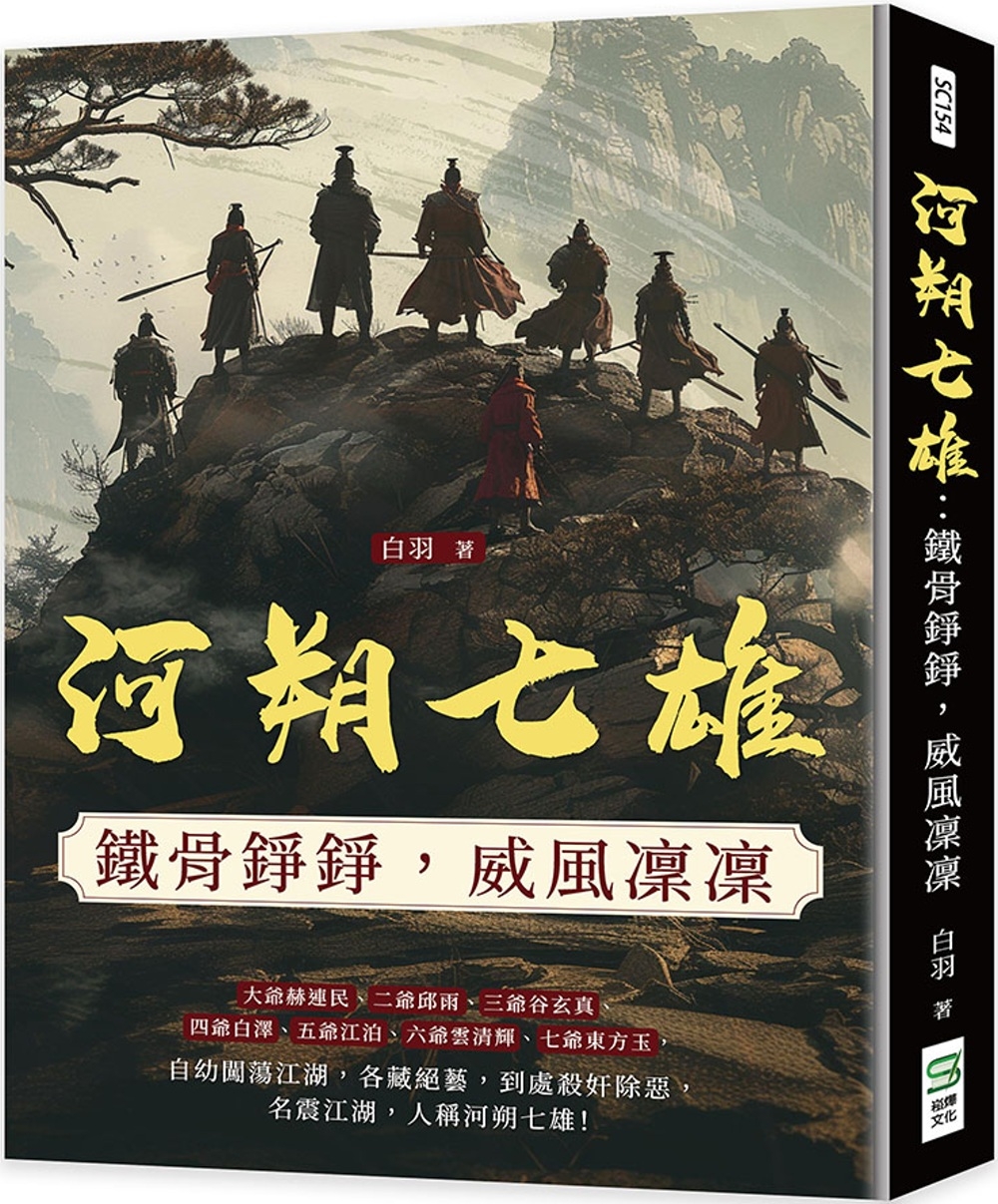 预售 河朔七雄：铁骨铮铮，威风凛凛 崧烨文化 白羽
